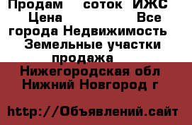 Продам 12 соток. ИЖС. › Цена ­ 1 000 000 - Все города Недвижимость » Земельные участки продажа   . Нижегородская обл.,Нижний Новгород г.